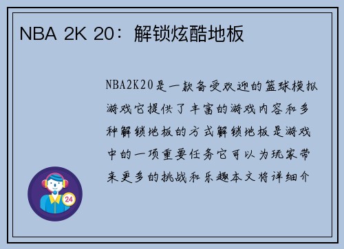 NBA 2K 20：解锁炫酷地板