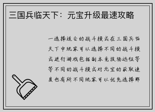 三国兵临天下：元宝升级最速攻略