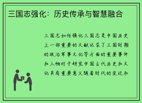 三国志强化：历史传承与智慧融合