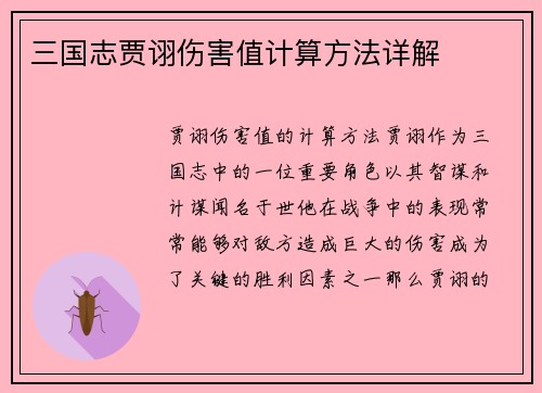 三国志贾诩伤害值计算方法详解