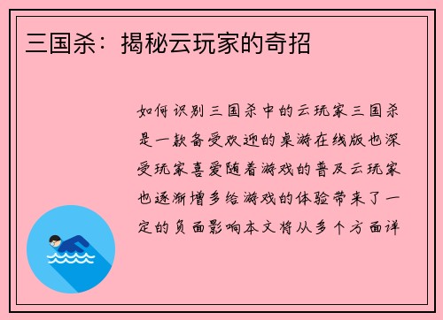 三国杀：揭秘云玩家的奇招