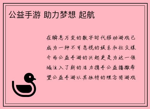 公益手游 助力梦想 起航