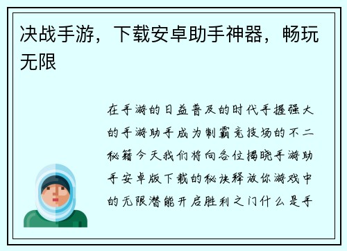 决战手游，下载安卓助手神器，畅玩无限