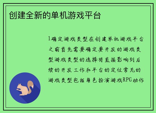 创建全新的单机游戏平台