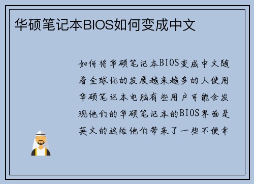 华硕笔记本BIOS如何变成中文