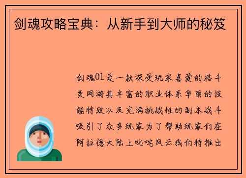 剑魂攻略宝典：从新手到大师的秘笈