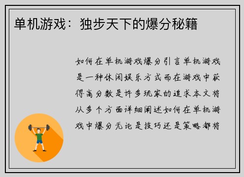 单机游戏：独步天下的爆分秘籍