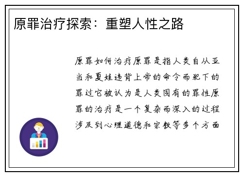 原罪治疗探索：重塑人性之路