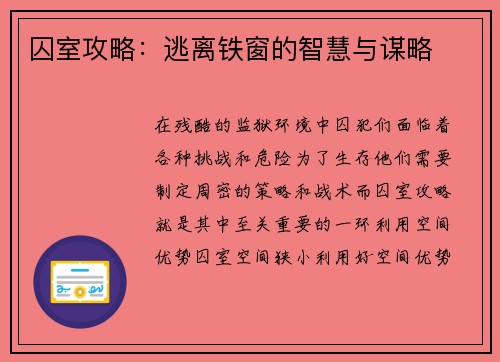 囚室攻略：逃离铁窗的智慧与谋略