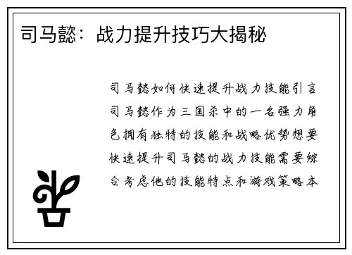 司马懿：战力提升技巧大揭秘
