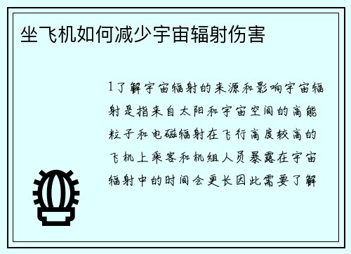 坐飞机如何减少宇宙辐射伤害