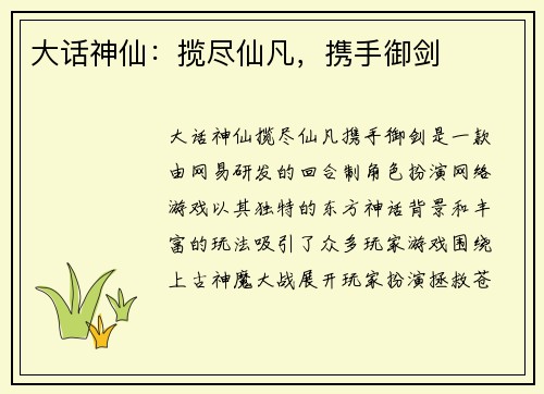 大话神仙：揽尽仙凡，携手御剑