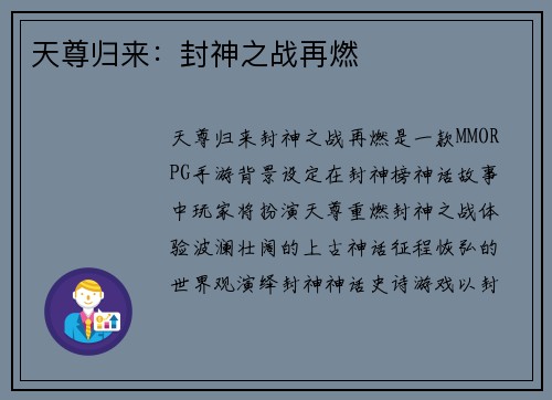 天尊归来：封神之战再燃
