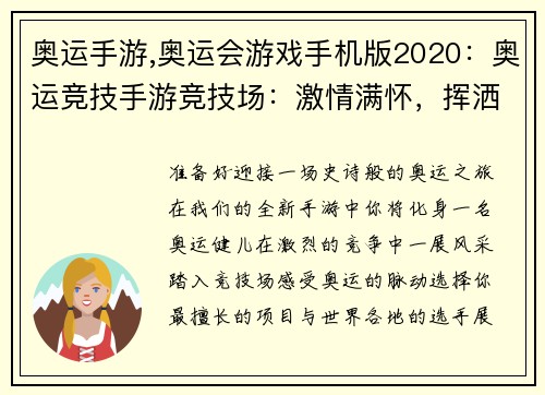 奥运手游,奥运会游戏手机版2020：奥运竞技手游竞技场：激情满怀，挥洒汗水