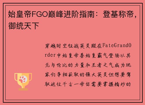 始皇帝FGO巅峰进阶指南：登基称帝，御统天下