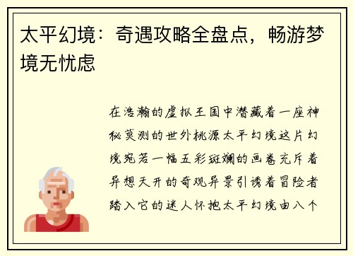 太平幻境：奇遇攻略全盘点，畅游梦境无忧虑