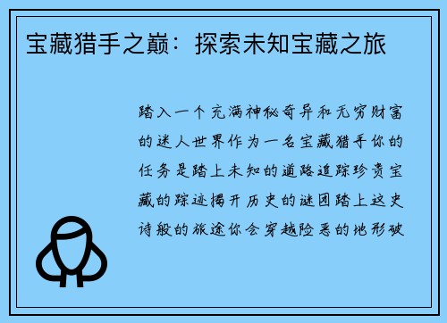 宝藏猎手之巅：探索未知宝藏之旅