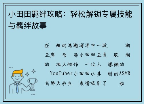 小田田羁绊攻略：轻松解锁专属技能与羁绊故事