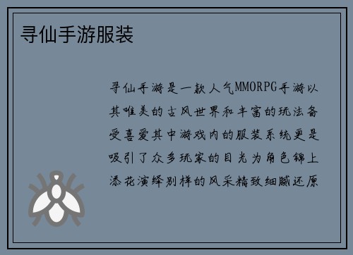 寻仙手游服装