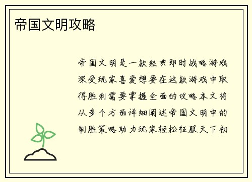 帝国文明攻略