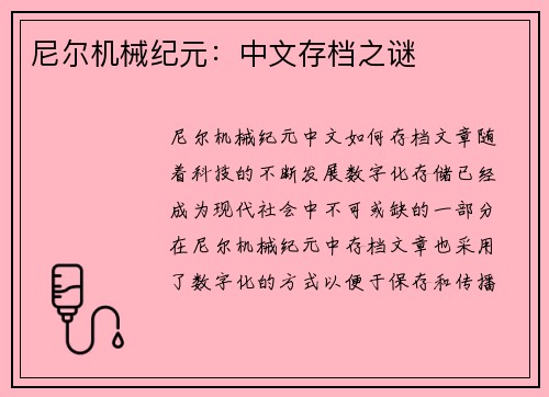 尼尔机械纪元：中文存档之谜