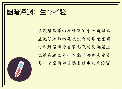 幽暗深渊：生存考验