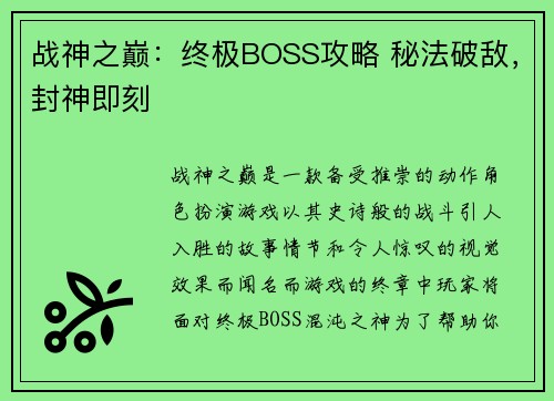 战神之巅：终极BOSS攻略 秘法破敌，封神即刻