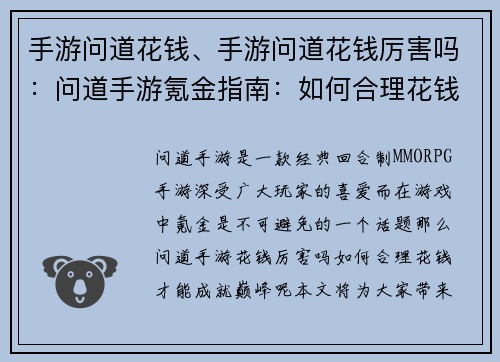 手游问道花钱、手游问道花钱厉害吗：问道手游氪金指南：如何合理花钱成就巅峰