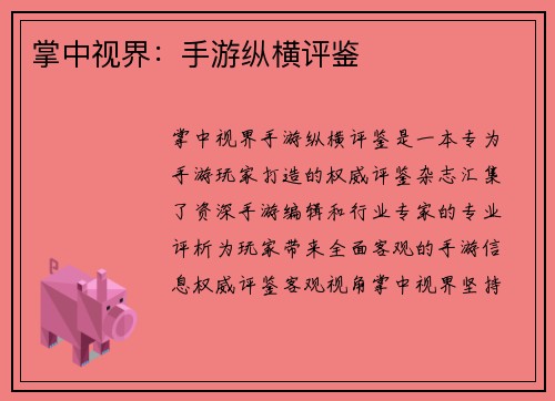 掌中视界：手游纵横评鉴