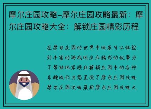 摩尔庄园攻略-摩尔庄园攻略最新：摩尔庄园攻略大全：解锁庄园精彩历程