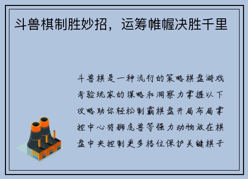 斗兽棋制胜妙招，运筹帷幄决胜千里