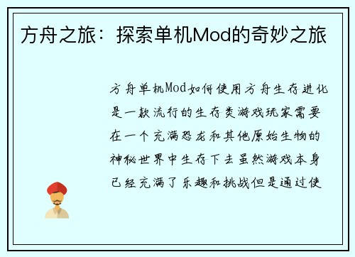 方舟之旅：探索单机Mod的奇妙之旅