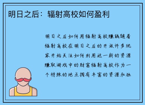 明日之后：辐射高校如何盈利
